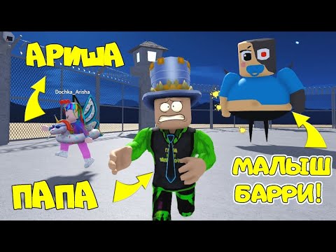 Видео: ПОБЕГ от МАЛЫША БАРРИ в ROBLOX! ОН ОХОТИТЬСЯ на НАС! Новый Побег из ТЮРЬМЫ! ПАПА и ДОЧКА в Роблокс