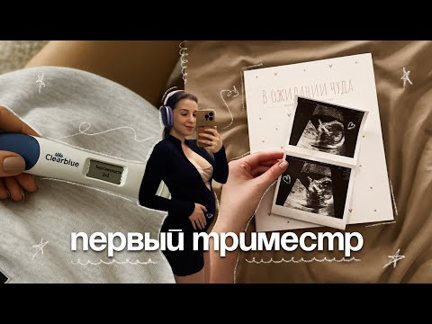 Видео: Я БЕРЕМЕННА | Честно о первом триместре