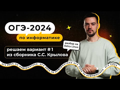 Видео: Решаем вариант №1 из сборника Крылова (ФИПИ) | ОГЭ-2024 по информатике