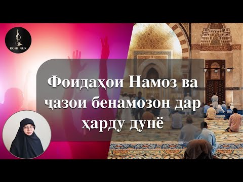 Видео: ФОИДАҲОИ НАМОЗ ВА ҶАЗОИ БЕНАМОЗОН ДАР ҲАРДУ ДУНЁ  فايده هاي نماز و جزاي بي نماران