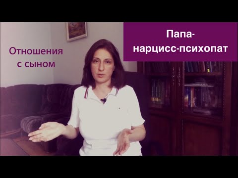 Видео: Папа-нарцисс-психопат/Отношения с сыном.