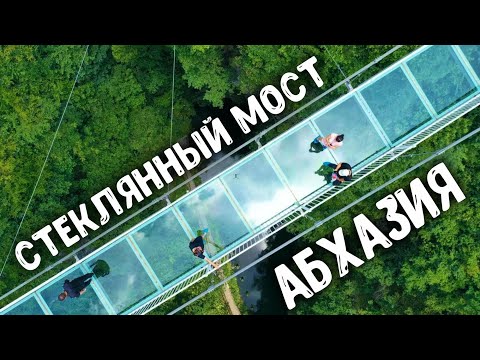 Видео: СТЕКЛЯННЫЙ МОСТ 😱  АБХАЗИЯ Удивила