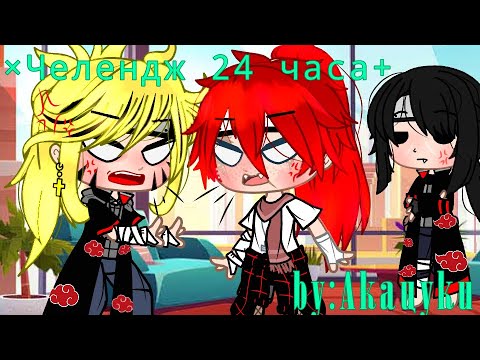 Видео: //Челендж 24 часа//~by:Акацуки~ Naruto AY