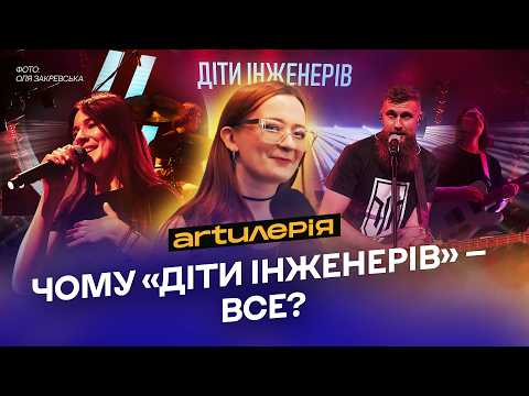 Видео: Як минув прощальний концерт «Дітей інженерів»💔 | Artилерія