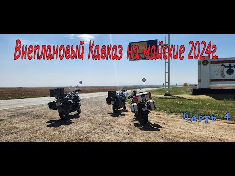Видео: Внеплановый Кавказ на майские 2024г. Часть 4.