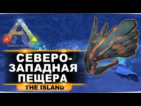 Видео: Артефакт небесного лорда на карте Island. Гайд по северо-западной пещере в ARK: Survival Evolved.