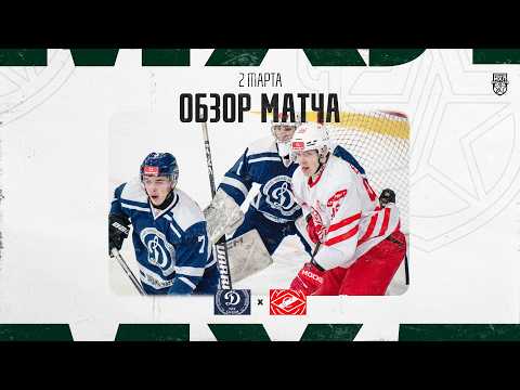 Видео: ДИНАМО-КАРЕЛИЯ − СПАРТАК МАХ  Обзор матча OLIMPBET МХЛ 25/26  2.02.2025