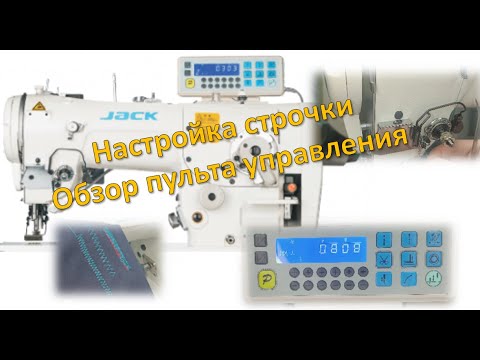 Видео: Детальный обзор промышленной машины-зигзаг JACK JK-2284B-4E  Пульт управления/Регулировка/Настройка
