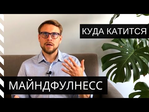 Видео: МАЙНДФУЛНЕСС. Что же это такое и куда может вас завести?!