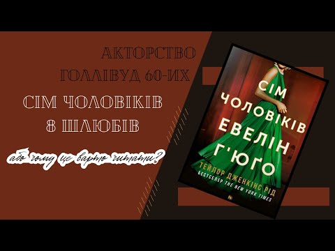 Видео: 7 чоловіків Евелін Г'юґо/ The Seven Husbands of Evelyn Hugo. Спойлери і роздуми про роман