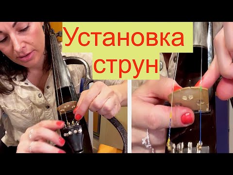 Видео: Установка Струн на Скрипку с Нуля !!! Подробно и Дотошно/ Для акустики и электро