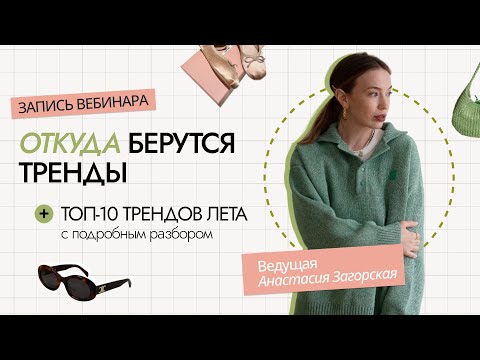Видео: ОТКУДА БЕРУТСЯ ТРЕНДЫ? | ТОП-10 ТРЕНДОВ ЛЕТА 2024 | ТРЕНДЫ ЛЕТА 2024