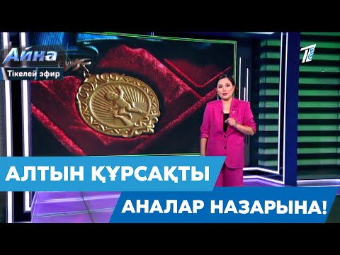 Видео: АЛТЫН ҚҰРСАҚТЫ АНАЛАР НАЗАРЫНА!