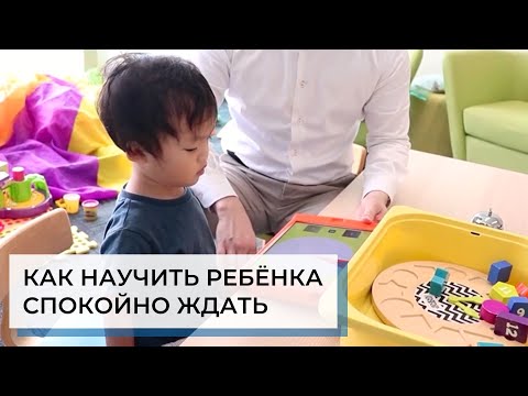 Видео: Как научить ребёнка с аутизмом спокойно ждать | ABA-терапия