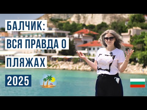 Видео: Балчик 2025: ЗА и ПРОТИВ 🇧🇬 Цены, Море и Главный МИНУС Курорта