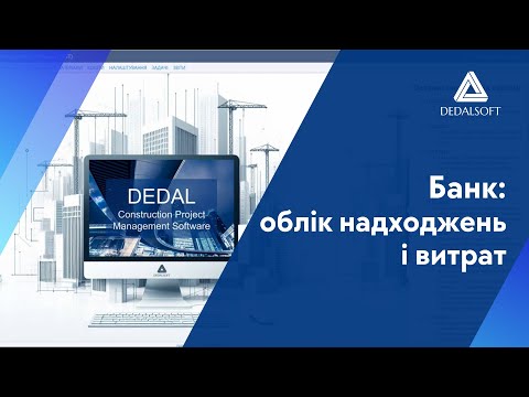 Видео: Грошові кошти. Банк: облік надходжень і витрат