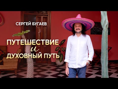 Видео: Путешествие и духовный путь