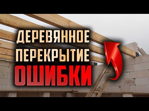 Видео: Деревянное перекрытие. #Перекрытие #Балки #Деревянное перекрытие