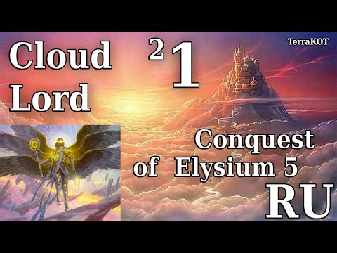 Видео: Conquest of Elysium 5 – №2-1 – Cloud Lord (Облачный Лорд) – Мир Небо (Sky Plane), Разведка…
