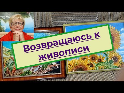 Видео: Возвращаюсь от рукоделия к живописи. Чем покрыть незаконченные картины, пролежавшие несколько лет