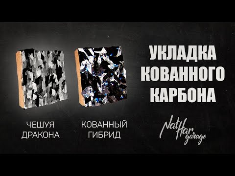 Видео: Укладка кованного карбона. Сравнение технологий