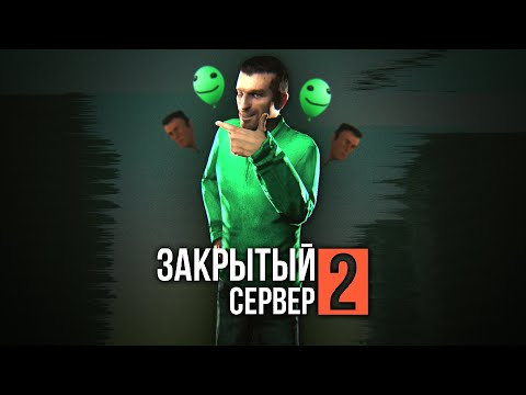 Видео: ЗАКРЫТЫЙ СЕРВЕР 2: ВТОРИЧНЫЙ ЗАПУСК — Эпизод четвёртый [GMOD MACHINIMA]