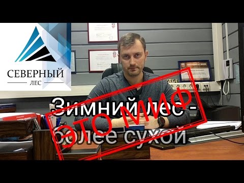 Видео: ЗИМНИЙ ЛЕС (пиломатериалы). Мифы и реальность. Как отличить зимний лес от не зимнего.