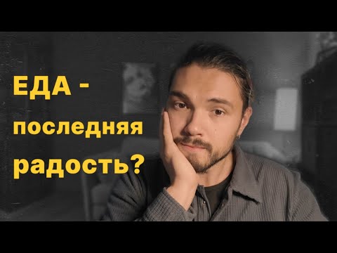 Видео: Что делать, если ЕДА — ЕДИНСТВЕННАЯ радость?