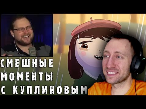 Видео: СМЕШНЫЕ МОМЕНТЫ С КУПЛИНОВЫМ #53 - Little Misfortune (СМЕШНАЯ НАРЕЗКА) 🍊 РЕАКЦИЯ на Куплинова