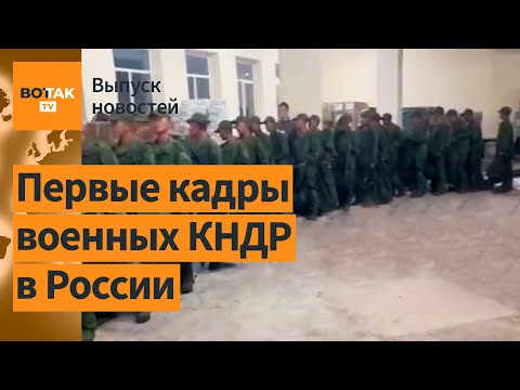 Видео: ❗❗ Северокорейские солдаты прибывают в зону боевых действий / Выпуск новостей