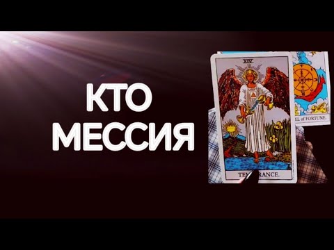 Видео: #Таро 🔮Кого и От Чего Спасёт Мессия❗ 💯