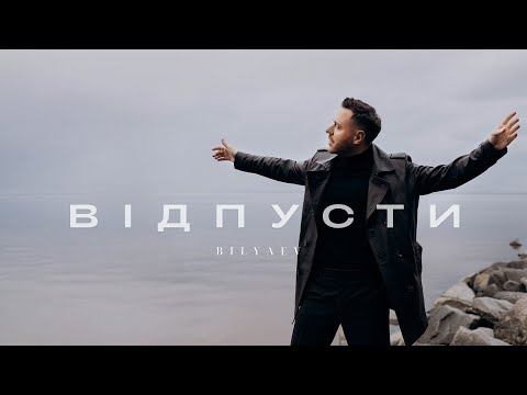 Видео: BILYAEV- Відпусти