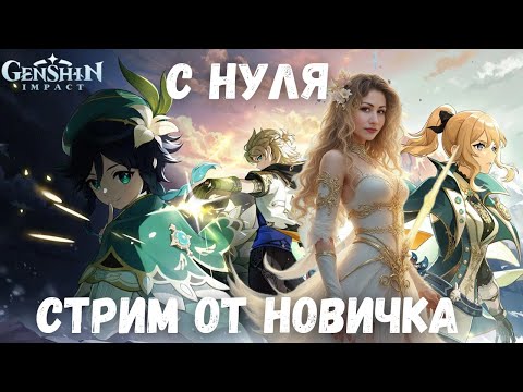 Видео: Genshin Impact с НУЛЯ! УЧУСЬ на ХОДУ | СТРИМ 1