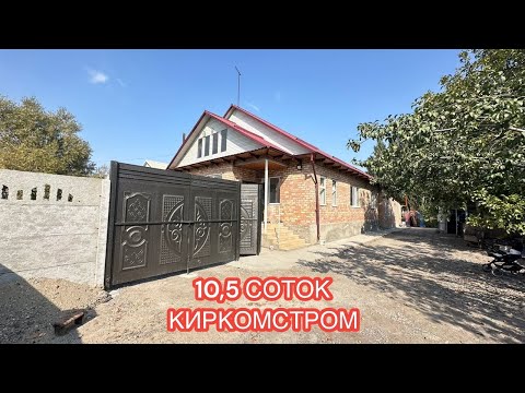 Видео: УЙ САТЫЛАТ КИРКОМСТРОМ БИШКЕК 2024