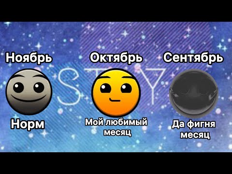 Видео: ОЦЕНКА МЕСЯЦЕВ///ОБНОВЛЁННАЯ ВЕРСИЯ///ГД ЛИЦА///МУЛЬТИТУЛБЕР