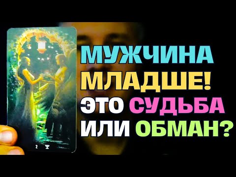 Видео: Мужчина Младше😍 будет Целовать ТВОИ👸 Руки и Губы! 💝 Это Судьба или Обман? 💌😥