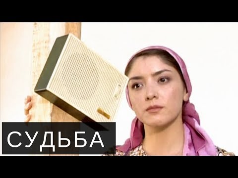 Видео: Судьба (узбекфильм на русском)