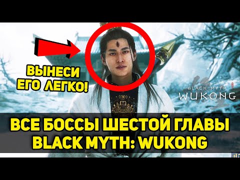 Видео: Гайд на ВСЕХ БОССОВ шестой главы Black Myth: Wukong + секреты