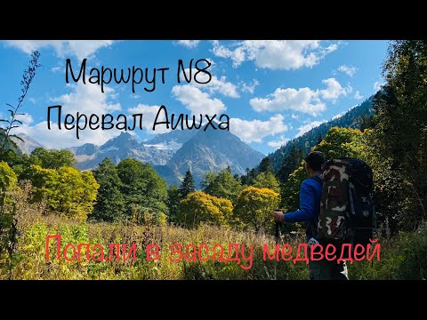 Видео: Маршрут номер 8 через горы к морю. Перевал Аишха и великолепные виды природы.