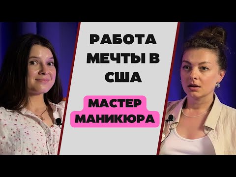 Видео: Маникюр в США - как больше заработать и что для этого нужно?