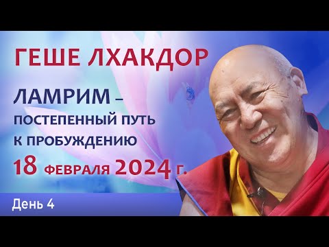 Видео: Геше Лхакдор. Ламрим – постепенный путь к пробуждению. День 4
