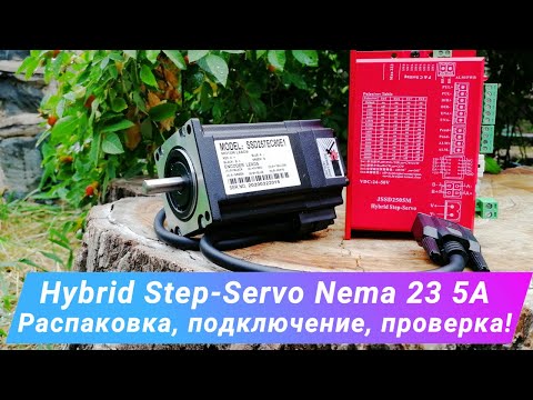 Видео: Hybrid Step-Servo Nema 23 5A (Серводвигатель) Распаковка, подключение, проверка!