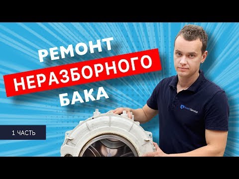 Видео: Ремонт неразборного бака стиральной машины Whirlpool. Часть 1