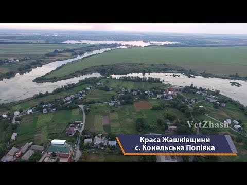 Видео: Жашков и села района, с. Конельская Поповка. Красота Жашковщины, выпуск 3