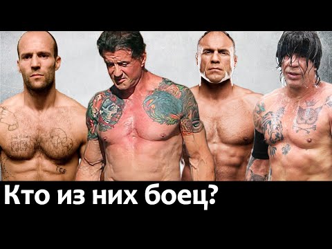 Видео: Кто из актеров фильма Неудержимые реальный мастер боевых искусств, а кто нет?