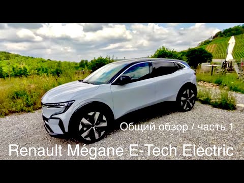 Видео: Renault Mégane E-Tech Electric, 100% француз !  Оправдал все ожидания. Убедитесь сами ! 👍Подписка👍