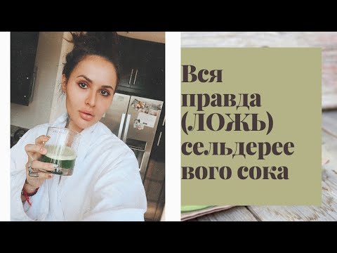 Видео: Месяц пила Сельдереевый сок. 🤢🥬🥵 Вся 🥬🙀 о сельдереевом соке! #30daychallenge