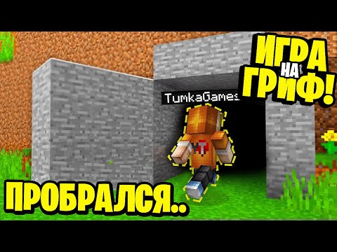 Видео: Я Использовал НЕВИДИМОСТЬ чтобы ПРОБРАТЬСЯ в ЧУЖОЙ БУНКЕР! БИТВА ГРИФЕРОВ в МАЙНКРАФТ!