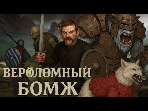 Видео: Вероломный попрошайка! | Истории Battle Brothers