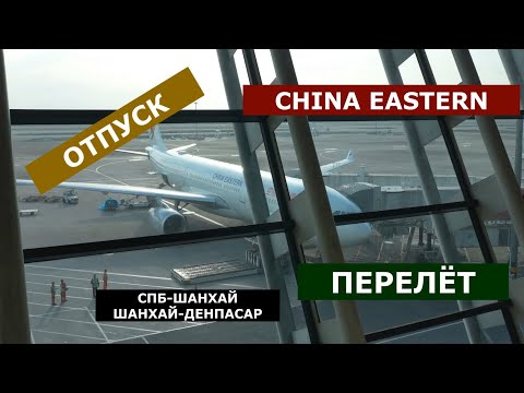 Видео: Перелёт СПБ-Шанхай-Денпасар о.Бали